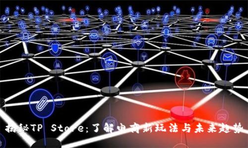 揭秘TP Store：了解电商新玩法与未来趋势