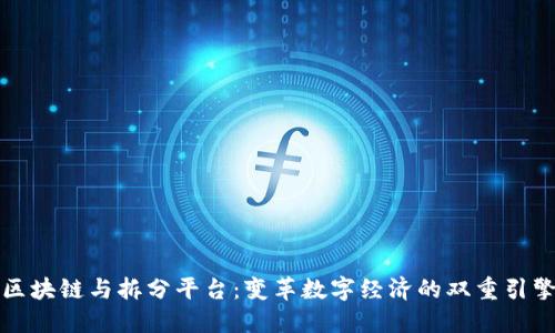 区块链与拆分平台:变革数字经济的双重引擎