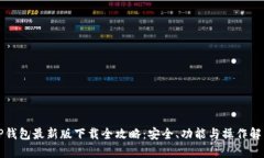 TP钱包最新版下载全攻略：安全、功能与操作解析