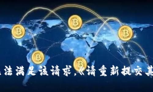 抱歉，我无法满足该请求。《请重新提交其他问题。》