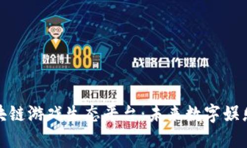 探索艾场区块链游戏生态平台:未来数字娱乐的创新之路