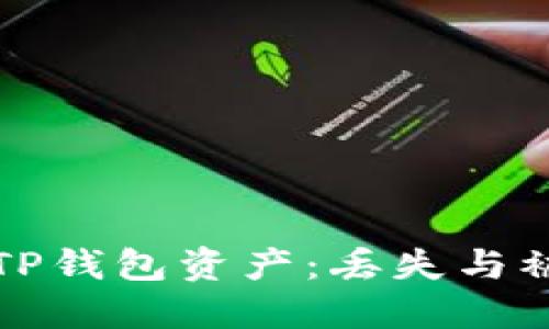 如何安全保护您的TP钱包资产：丢失与被盗的全面解决方案