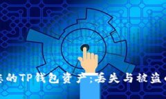 如何安全保护您的TP钱包资产：丢失与被盗的全面