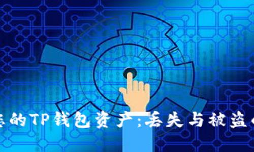 如何安全保护您的TP钱包资产：丢失与被盗的全面解决方案