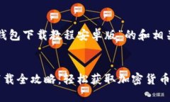 以下是针对“tp钱包下载教程安卓版”的和相关关