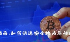 TP钱包上币指南：如何快速安全地为您的数字资产