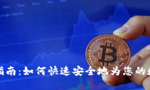 TP钱包上币指南：如何快速安全地为您的数字资产充值
