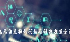 TP钱包无法兑换的问题及解决方案全面