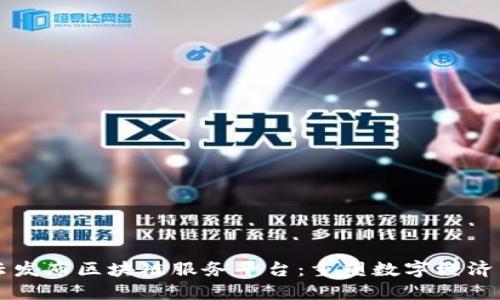 阿里云发布区块链服务平台:重塑数字经济新格局
