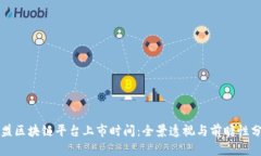 欧盟区块链平台上市时间：全景透视与