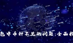 如何解决TP钱包中币种不见的问题：全面指南与解