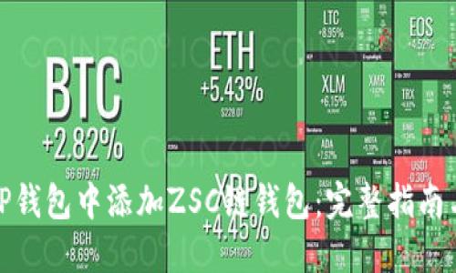 : 如何在TP钱包中添加ZSC链钱包：完整指南与实用技巧