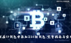 : 如何在TP钱包中添加ZSC链钱包：完整指南与实用