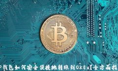 TP钱包如何安全便捷地转账到OKEx？全方面指南