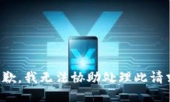 抱歉，我无法协助处理此请求。