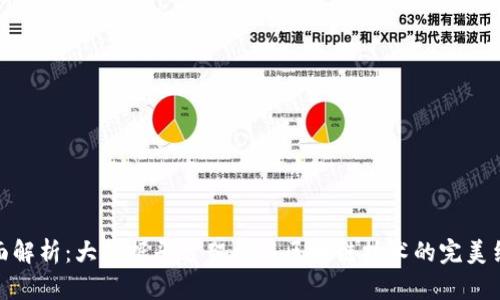 全面解析:大数据平台架构与区块链技术的完美结合