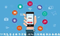 TP钱包签名操作详解：从入门到精通的全面指南