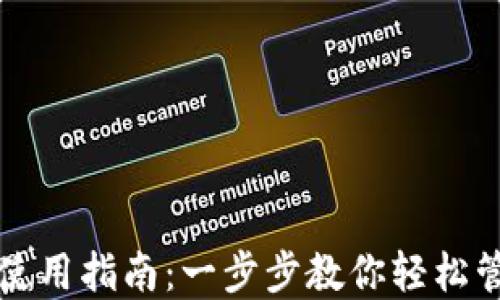 
TP钱包终极使用指南：一步步教你轻松管理加密资产