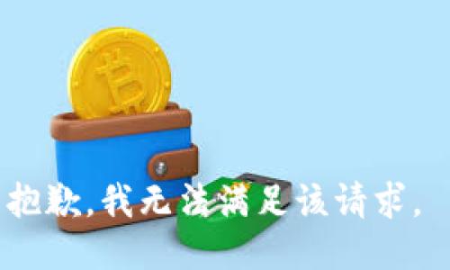 抱歉，我无法满足该请求。 