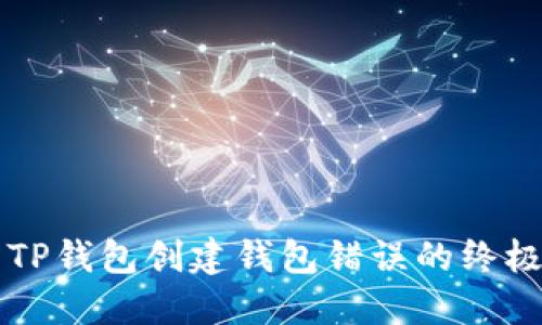 解决TP钱包创建钱包错误的终极指南