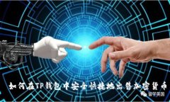  如何在TP钱包中安全快捷地出售加密货币