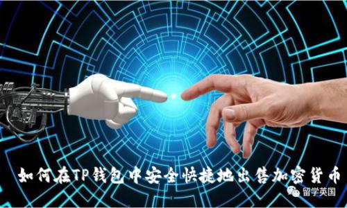  如何在TP钱包中安全快捷地出售加密货币