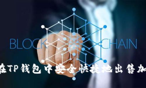  如何在TP钱包中安全快捷地出售加密货币