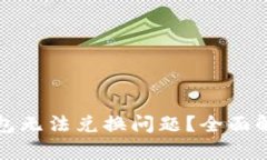 如何解决TP钱包无法兑换问题？全面解析及解决方