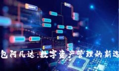 揭秘币圈TP钱包阿凡达：数字资产管理的新选择与