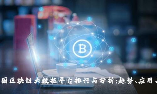 2023年中国区块链大数据平台排行与分析:趋势、应用与未来展望