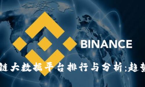 2023年中国区块链大数据平台排行与分析:趋势、应用与未来展望