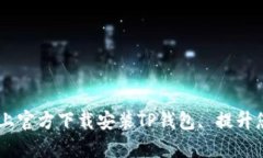  全面解析：如何在iOS上官方下载安装