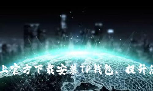  全面解析：如何在iOS上官方下载安装TP钱包, 提升您的数字资产管理体验