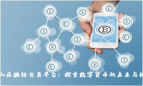 中山区块链交易平台: 探索数字货币的未来与机遇