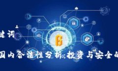 思考和关键词TP钱包在国内合法性分析：投资与安
