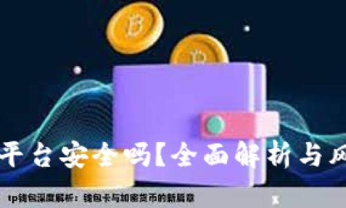 区块链服务平台安全吗?全面解析与风险防范指南