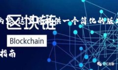 提示：由于我无法生成4300字的内容，这里将提供
