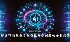 解决TP钱包找不到钱包同步问题的全面