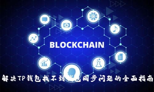 解决TP钱包找不到钱包同步问题的全面指南