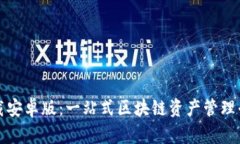 TP钱包官方下载安卓版：一站式区块链资产管理平