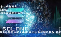   如何创建TP冷钱包：全面指南与实用技巧 /