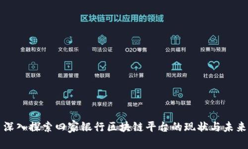 深入探索四家银行区块链平台的现状与未来
