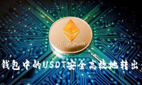 如何将TP钱包中的USDT安全高效地转出：完整指南
