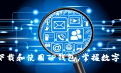 详尽指南：如何安全下载和使用TP钱包，掌握数字