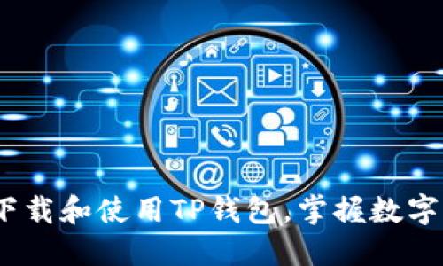 详尽指南：如何安全下载和使用TP钱包，掌握数字资产管理的核心工具
