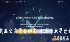 区块链收藏品交易平台排名：全球十大