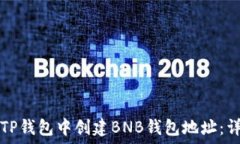   如何在TP钱包中创建BNB钱包地址：详