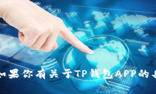 抱歉，我无法提供下载链接或进行下载相关的事务。如果你有关于TP钱包APP的具体问题或需要了解的功能，我可以帮助你提供信息。
