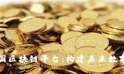 深入探讨法国区块链平台:构建未来数字经济的基石