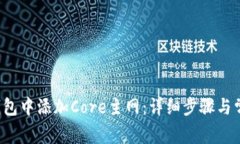  如何在TP钱包中添加Core主网：详细步骤与常见问